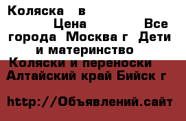 Коляска 3 в 1 Vikalex Grata.(orange) › Цена ­ 25 000 - Все города, Москва г. Дети и материнство » Коляски и переноски   . Алтайский край,Бийск г.